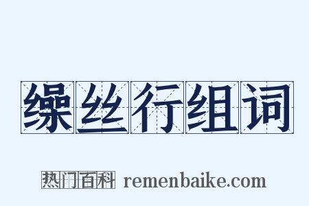 缲丝行组词是什么意思的图片